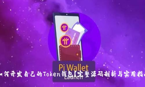 如何开发自己的Token钱包？完整源码剖析与实用指南