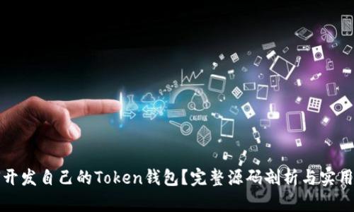 如何开发自己的Token钱包？完整源码剖析与实用指南
