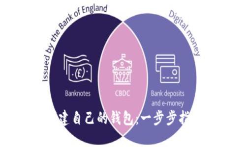 区块链如何创建自己的钱包：一步步指南与实用技巧