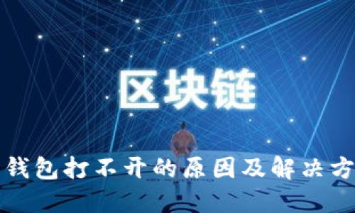 比特币钱包打不开的原因及解决方法详解