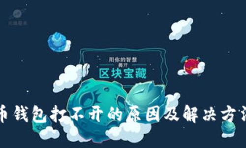比特币钱包打不开的原因及解决方法详解