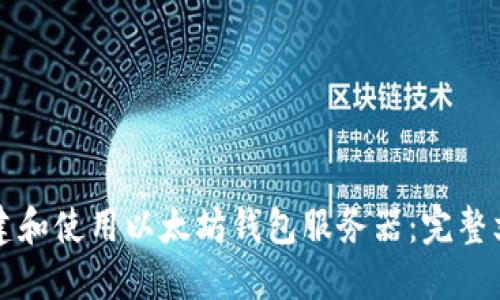 如何搭建和使用以太坊钱包服务器：完整文档指南