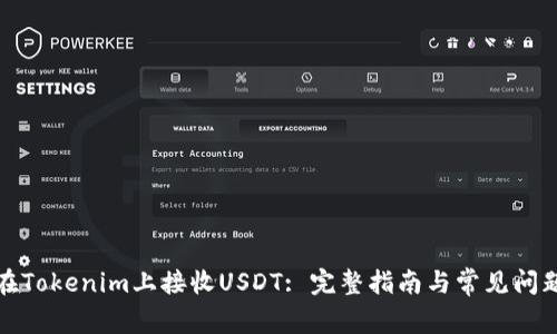 如何在Tokenim上接收USDT: 完整指南与常见问题解答