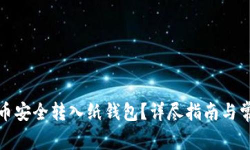 如何将比特币安全转入纸钱包？详尽指南与常见问题解答