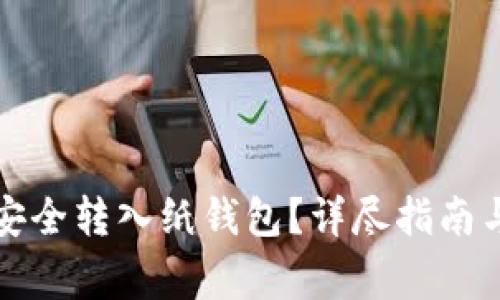 如何将比特币安全转入纸钱包？详尽指南与常见问题解答