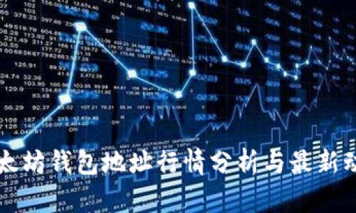以太坊钱包地址行情分析与最新动态