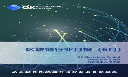 以太坊钱包地址行情分析与最新动态