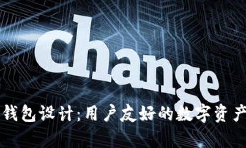 以太坊区块链钱包设计：用户友好的数字资产管理解决方案