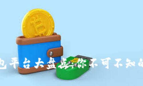 中国区块链钱包平台大盘点：你不可不知的几个重要选择