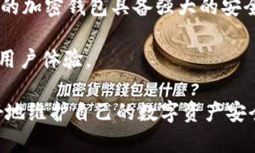 : 加密钱包私钥是通用的吗？全面解析与安全建议

加密钱包, 私钥, 资产安全/guanjianci

加密钱包在数字货币的生态系统中扮演着至关重要的角色。而私钥则是控制加密资产的核心。许多人在使用加密钱包时，常常会问一个重要的问题：“加密钱包的私钥是通用的吗？”这个问题不仅关乎我们对加密货币的安全还涉及到我们在投资和使用数字资产时的风险管理。在下面的章节中，我们将对此进行详细解读。

什么是加密钱包？
加密钱包是存储和管理加密货币的一种数字工具。根据其存储方式的不同，加密钱包可以分为热钱包和冷钱包。热钱包是指在线的钱包，用户可以通过互联网直接进行交易，如交易所的钱包和软件钱包。而冷钱包则是离线存储的钱包，例如硬件钱包和纸钱包。

加密钱包的一个核心概念是私钥，它是一串复杂的字符，用于证明你对特定加密资产的所有权。掌握私钥就意味着你可以完全控制该资产；如果他人获得了你的私钥，他们也能随意转移你的资产。因此，私钥的安全至关重要。

私钥是如何生成的？
私钥通常是通过加密算法生成的。例如，比特币使用的是椭圆曲线密码学（ECDSA）来生成密钥对。每个私钥都对应一个公钥，用户通过私钥可以创建数字签名，而其他人则可以通过公钥来验证这签名的有效性。

生成私钥的过程是随机的，不同用户的私钥是唯一的。换句话说，即使是同样的算法和方法，每个用户生成的私钥最终都是不同的，这保证了加密资产交易的安全性。

私钥是通用的吗？
针对“私钥是通用的吗”这一问题，答案是否定的。每一个加密钱包都有独特的私钥，用户在每个不同的加密钱包生成的私钥也是独自存在的。这意味着在不同钱包之间，私钥并不兼容。

例如，一个比特币地址的私钥不能用于以太坊地址，反之亦然。即使是同一类型的加密资产在不同平台的私钥也不具有通用性。这是因为每个平台和钱包都有其独特的生成算法和数据结构，确保用户资产的单独管理和保护。

私钥的安全性与管理
私钥的安全性至关重要。任何人只要拥有你的私钥就可以控制你的资产。因此，最好采取以下措施来保护你的私钥：

ul
li离线存储：尽量将私钥存储在离线设备上，而不是在线钱包。/li
li备份方案：定期备份你的私钥，并确保这些备份是安全存储的。/li
li多重签名：使用多重签名钱包增加交易的安全性。/li
li密码保护：使用强密码来保护你的钱包，尽量避免自动登录等风险。/li
/ul

5个相关问题的详细介绍

1. 如何保护你的加密钱包私钥？
保护私钥是任何加密货币用户的基本责任。首先，选择安全的存储介质是关键。可以考虑将私钥存放在硬件钱包中，这种设备专门设计用于安全存储加密货币信息。此外，避开云端存储也是智选，因为云端存储容易被黑客攻击。

其次，使用强密码和双重身份验证（2FA）对钱包的登录安全性提升颇高。推荐使用密码管理器来维护复杂的密码，且要定期更新密码。对于私钥的备份也要格外小心，建议使用物理介质并保存在安全的地方。

最后，要定期进行私钥与钱包平台的安全检查，确保没有账户异常活动。投资者还可以关注相关的安全形势，学习如何应对新兴的安全威胁。

2. 如果私钥被盗，资产还有救吗？
一旦私钥被盗，资产的失窃往往是不可逆转的。如果黑客获取了你的私钥，意味着他们可以在没有你同意的情况下转移或消费你的加密货币。虽然不能直接挽救丢失的资产，但可以采取一些措施来减少损失。

第一时间，用户应尝试将未被盗取的资产转移到一个新钱包，并生成新的私钥。同时，需立即停止在可疑平台上的活动，并联系该平台的客服了解相关情况。

当然，保持良好的安全意识，确保私钥不被盗取是预防的最好方法。教育自己，学习识别网络攻击的迹象非常重要。

3. 私钥和助记词之间有什么关系？
私钥与助记词之间有着密切的联系，助记词是一种方便用户记忆和输入的方式，它通常由12个或24个单词组成。这些单词能够帮助生成私钥，理论上只要拥有助记词，用户就能恢复钱包并获取私钥。而在发送或交易资产时，用户依然需要使用私钥进行签名。

备份助记词是保障资产安全的另一种方法，一旦丢失助记词，用户将无法莱复钱包，因此妥善保存备份文件尤为关键。同时，助记词生成私钥的过程是随机的，因此即使是相同的单词组合也会生成不同的私钥。

4. 加密货币交易中的私钥相关风险有哪些？
加密货币交易涉及多种风险。首先，私钥的丢失或被盗是最常见的风险，用户要确保其私钥和助记词的安全。而一些网络钓鱼攻击也是用户需要警惕的，黑客通过伪造的交易网站或邮件获取用户的私钥等信息。

此外，使用不安全的钱包应用也是一个隐患。有些不良钱包平台可能会在用户不知情的情况下收集私钥信息。用户在选择钱包时，建议查看其它用户的评价和反馈。

5. 如何选择安全的加密钱包？
选择一个安全的加密钱包是保护资产的第一步。投资者需要关注几个关键因素：钱包类型、开发团队背景、安全性、用户评价等。

首先，选择信誉良好的钱包开发团队，并查看他们的历史安全记录。其次，用户可以查看各类钱包的安全特性，如多重签名、冷存储选项等。确保选择的加密钱包具备强大的安全保护措施。

最后，查看用户反馈也可以为你的选择提供参考，尽量选择有较高评价和用户基础的钱包。可以通过社交媒体、加密货币论坛等社群了解更真实的用户体验。

总结来说，加密钱包的私钥是独一无二的，并非通用。保护私钥的各项措施是每位加密货币用户的责任。通过了解和预防可能的风险，用户能够更好地维护自己的数字资产安全。