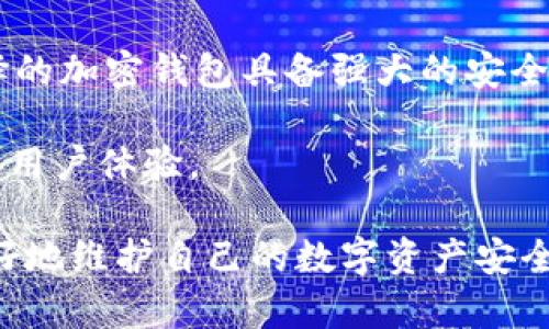 : 加密钱包私钥是通用的吗？全面解析与安全建议

加密钱包, 私钥, 资产安全/guanjianci

加密钱包在数字货币的生态系统中扮演着至关重要的角色。而私钥则是控制加密资产的核心。许多人在使用加密钱包时，常常会问一个重要的问题：“加密钱包的私钥是通用的吗？”这个问题不仅关乎我们对加密货币的安全还涉及到我们在投资和使用数字资产时的风险管理。在下面的章节中，我们将对此进行详细解读。

什么是加密钱包？
加密钱包是存储和管理加密货币的一种数字工具。根据其存储方式的不同，加密钱包可以分为热钱包和冷钱包。热钱包是指在线的钱包，用户可以通过互联网直接进行交易，如交易所的钱包和软件钱包。而冷钱包则是离线存储的钱包，例如硬件钱包和纸钱包。

加密钱包的一个核心概念是私钥，它是一串复杂的字符，用于证明你对特定加密资产的所有权。掌握私钥就意味着你可以完全控制该资产；如果他人获得了你的私钥，他们也能随意转移你的资产。因此，私钥的安全至关重要。

私钥是如何生成的？
私钥通常是通过加密算法生成的。例如，比特币使用的是椭圆曲线密码学（ECDSA）来生成密钥对。每个私钥都对应一个公钥，用户通过私钥可以创建数字签名，而其他人则可以通过公钥来验证这签名的有效性。

生成私钥的过程是随机的，不同用户的私钥是唯一的。换句话说，即使是同样的算法和方法，每个用户生成的私钥最终都是不同的，这保证了加密资产交易的安全性。

私钥是通用的吗？
针对“私钥是通用的吗”这一问题，答案是否定的。每一个加密钱包都有独特的私钥，用户在每个不同的加密钱包生成的私钥也是独自存在的。这意味着在不同钱包之间，私钥并不兼容。

例如，一个比特币地址的私钥不能用于以太坊地址，反之亦然。即使是同一类型的加密资产在不同平台的私钥也不具有通用性。这是因为每个平台和钱包都有其独特的生成算法和数据结构，确保用户资产的单独管理和保护。

私钥的安全性与管理
私钥的安全性至关重要。任何人只要拥有你的私钥就可以控制你的资产。因此，最好采取以下措施来保护你的私钥：

ul
li离线存储：尽量将私钥存储在离线设备上，而不是在线钱包。/li
li备份方案：定期备份你的私钥，并确保这些备份是安全存储的。/li
li多重签名：使用多重签名钱包增加交易的安全性。/li
li密码保护：使用强密码来保护你的钱包，尽量避免自动登录等风险。/li
/ul

5个相关问题的详细介绍

1. 如何保护你的加密钱包私钥？
保护私钥是任何加密货币用户的基本责任。首先，选择安全的存储介质是关键。可以考虑将私钥存放在硬件钱包中，这种设备专门设计用于安全存储加密货币信息。此外，避开云端存储也是智选，因为云端存储容易被黑客攻击。

其次，使用强密码和双重身份验证（2FA）对钱包的登录安全性提升颇高。推荐使用密码管理器来维护复杂的密码，且要定期更新密码。对于私钥的备份也要格外小心，建议使用物理介质并保存在安全的地方。

最后，要定期进行私钥与钱包平台的安全检查，确保没有账户异常活动。投资者还可以关注相关的安全形势，学习如何应对新兴的安全威胁。

2. 如果私钥被盗，资产还有救吗？
一旦私钥被盗，资产的失窃往往是不可逆转的。如果黑客获取了你的私钥，意味着他们可以在没有你同意的情况下转移或消费你的加密货币。虽然不能直接挽救丢失的资产，但可以采取一些措施来减少损失。

第一时间，用户应尝试将未被盗取的资产转移到一个新钱包，并生成新的私钥。同时，需立即停止在可疑平台上的活动，并联系该平台的客服了解相关情况。

当然，保持良好的安全意识，确保私钥不被盗取是预防的最好方法。教育自己，学习识别网络攻击的迹象非常重要。

3. 私钥和助记词之间有什么关系？
私钥与助记词之间有着密切的联系，助记词是一种方便用户记忆和输入的方式，它通常由12个或24个单词组成。这些单词能够帮助生成私钥，理论上只要拥有助记词，用户就能恢复钱包并获取私钥。而在发送或交易资产时，用户依然需要使用私钥进行签名。

备份助记词是保障资产安全的另一种方法，一旦丢失助记词，用户将无法莱复钱包，因此妥善保存备份文件尤为关键。同时，助记词生成私钥的过程是随机的，因此即使是相同的单词组合也会生成不同的私钥。

4. 加密货币交易中的私钥相关风险有哪些？
加密货币交易涉及多种风险。首先，私钥的丢失或被盗是最常见的风险，用户要确保其私钥和助记词的安全。而一些网络钓鱼攻击也是用户需要警惕的，黑客通过伪造的交易网站或邮件获取用户的私钥等信息。

此外，使用不安全的钱包应用也是一个隐患。有些不良钱包平台可能会在用户不知情的情况下收集私钥信息。用户在选择钱包时，建议查看其它用户的评价和反馈。

5. 如何选择安全的加密钱包？
选择一个安全的加密钱包是保护资产的第一步。投资者需要关注几个关键因素：钱包类型、开发团队背景、安全性、用户评价等。

首先，选择信誉良好的钱包开发团队，并查看他们的历史安全记录。其次，用户可以查看各类钱包的安全特性，如多重签名、冷存储选项等。确保选择的加密钱包具备强大的安全保护措施。

最后，查看用户反馈也可以为你的选择提供参考，尽量选择有较高评价和用户基础的钱包。可以通过社交媒体、加密货币论坛等社群了解更真实的用户体验。

总结来说，加密钱包的私钥是独一无二的，并非通用。保护私钥的各项措施是每位加密货币用户的责任。通过了解和预防可能的风险，用户能够更好地维护自己的数字资产安全。