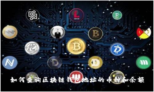 如何查询区块链钱包地址的币种和余额