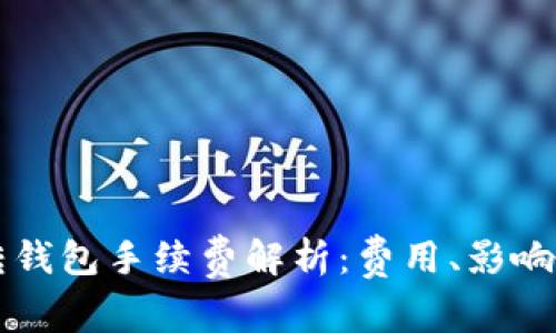 以太坊链转钱包手续费解析：费用、影响因素及方法