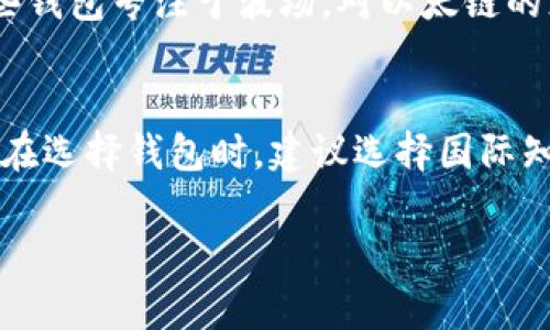 biao ti国外泰达币钱包——安全便捷的选择/biao ti
泰达币, 钱包, 加密货币/guanjianci

随着加密货币的普及，越来越多的人开始接触和使用泰达币（Tether，USDT）。作为一种稳定币，泰达币在加密市场中扮演着重要的角色，特别是在进行交易时，其价值与美元保持1:1的比例，为用户提供了更大的便利。因此，选择一个合适的泰达币钱包对于用户来说至关重要。本文将深入探讨国外泰达币钱包的选择、特点、安全性等多个方面，并帮助用户更好地理解如何在保护资金安全的同时享受便捷的数字货币交易体验。

一、国外泰达币钱包的种类
泰达币钱包可以大致分为热钱包和冷钱包两种类型。热钱包是指那些在线存储的数字资产钱包，用户可以方便快捷地进行资金的存取与交易。反之，冷钱包则是离线存储的数字资产钱包，安全性更高，不易受到网络攻击，但在进行交易时就相对麻烦。

1. **热钱包**：热钱包使用方便，适合频繁交易的用户，常见的热钱包如交易所钱包、手机钱包和桌面钱包。交易所钱包通常在大型加密货币交易所提供，可以直接在平台上进行交易，方便快速。不过，由于其在线性质，安全性相对较低，用户需要保持警惕，避免成为网络攻击的目标。

2. **冷钱包**：冷钱包包括硬件钱包和纸钱包。硬件钱包如Ledger和Trezor等设备，采用离线存储方式，能够有效防止黑客攻击。纸钱包则是将泰达币的私钥和公钥打印在纸上，完全不接触互联网。这种方式虽然安全，但在使用时需要注意纸张的保存和防水、防火等问题。

二、国外泰达币钱包的特点
选择泰达币钱包时，用户需要了解各种钱包的特点，以便做出合适的选择。以下是国外泰达币钱包的一些主要特点：

1. **安全性**：用户首要考虑的因素就是钱包的安全性。许多热钱包虽然使用方便，但是其安全性较低容易受到攻击。因此，在选择钱包时要注意它们的安全性评级和用户评价。

2. **易用性**：用户界面友好、使用简单的钱包更容易吸引用户。例如，某些移动端钱包在设计上考虑到用户的操作习惯，提供简单易用的界面，使用户可以在短时间内快速上手。

3. **支持的资产类型**：有些钱包不仅支持泰达币，还可以管理其他加密货币，这对于需要多币种管理的用户来说非常方便。优秀的钱包会提供多种加密货币的支持，用户无需下载多个钱包以管理不同的资产。

三、国外泰达币钱包的安全性
安全性是选择泰达币钱包的最重要因素之一。国外的泰达币钱包在安全性上常常采用多种技术手段来保护用户资产：加密、双重身份验证等。

1. **加密技术**：许多钱包在用户私钥和敏感信息上采用高级加密技术，仅授权的用户才能访问这些信息。这样的设计可以有效防止数据被黑客盗取。

2. **双重身份验证**：为了增加账户的安全性，许多钱包都提供双重身份验证的功能。用户在登录时需要提供密码以及额外的身份验证，例如手机验证码，这样即使黑客获取了用户的密码，也无法轻易登录。

3. **社区和用户评价**：选择一个常用且评价高的钱包往往会更安全。用户可以从社区、论坛、或者社交媒体上查看他人的使用体验和反馈，帮助决策。

四、国外泰达币钱包的推荐
在众多钱包中，以下是一些比较受欢迎的泰达币钱包：

1. **Binance（币安）**：作为全球最大的加密货币交易所，币安提供了安全、便捷的泰达币存储和交易体检，其钱包支持多种加密货币，一站式满足用户需求。

2. **TronLink**：针对TRC20版本的泰达币，TronLink是一款受到用户喜爱的浏览器扩展钱包，其界面简洁，易于操作。

3. **Ledger Nano S**：作为最受欢迎的硬件钱包之一，Ledger Nano S支持多种加密货币，安全性极高，对于需要长期存储泰达币的用户来说，是一个非常值得考虑的选择。

五、使用国外泰达币钱包的注意事项
虽然使用泰达币钱包非常方便，但用户在使用过程中仍需谨慎小心，以确保账户的安全：

1. **保持私钥安全**：无论使用什么钱包，用户都应该把自己的私钥视为生命线，绝对不要随便泄露。此外，不同的钱包对于私钥的管理方式也有所不同，用户需要了解其操作规范。

2. **定期更新**：选择有持续更新维护的钱包。在数字货币领域，安全漏洞随时可能出现，因此使用有团队持续维护和更新的钱包，会更加安全。

3. **保持警觉，提防钓鱼网站**：越来越多的安全隐患都源自用户的疏忽。因此，在下载钱包或登录时，要确保访问的是官方网站，避免进入钓鱼网站。

相关问题解答

1. 如何选择适合自己的泰达币钱包？
选择适合自己的泰达币钱包需要综合考虑安全性、易用性、支持的资产类型等多个因素。首先需要了解自己的使用频率，如果是频繁交易，推荐使用热钱包；如果仅是长期储存，可以选择冷钱包。其次，对于每个钱包的用户评价及社区反馈进行了解，避免使用未受信任的钱包。

2. 泰达币的安全性如何保障？
保障泰达币存储安全的方法有多种，可以主要从三个层面进行考虑：
第一，确保钱包的安全设置充足，包括使用复杂密码与双重验证；
第二，定期备份用户资产信息，以防资金损失；
第三，不要轻易通过电子邮件或社交媒体分享个人私钥，保护好自己的私钥是最基本的安全措施。

3. 如果我忘记了泰达币钱包的密码怎么办？
许多泰达币钱包都提供密码恢复或重置的功能。首先可以查看具体钱包提供的找回信息的方式，例如通过邮箱或手机验证；如果钱包是硬件钱包，厂家通常会提供安全备份方式来帮助用户恢复访问。总之，用户在设置钱包时，要提前了解其找回密码的政策，并做好相应的记录。

4. 泰达币钱包支持哪些链？
泰达币已在多个区块链上发行，最常见的是ERC20（以太网络）和TRC20（波场网络），因此大多数支持这两种链的钱包都可以存储泰达币。当然，还需要关注特定钱包对于不同链的支持情况，比如某些钱包专注于波场，对以太链的支持可能不够完善，因此建议用户事先确认。

5. 海外用户可以使用国内钱包吗？
一般来说，海外用户可以使用国内钱包，但可能会面临某些限制和不便。例如，某些国内钱包要求用户身份认证可能需要提供国内证件，此外，网络速度和交易费用也可能会受到影响。因此，海外用户在选择钱包时，建议选择国际知名的钱包服务供应商，以保证使用体验和资产安全。

总之，无论选择哪种泰达币钱包，用户都应保持警觉，了解相关知识，提高自身的安全意识，以确保资产的安全与交易的顺畅。