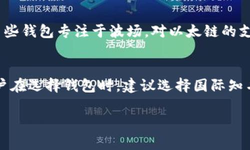 biao ti国外泰达币钱包——安全便捷的选择/biao ti
泰达币, 钱包, 加密货币/guanjianci

随着加密货币的普及，越来越多的人开始接触和使用泰达币（Tether，USDT）。作为一种稳定币，泰达币在加密市场中扮演着重要的角色，特别是在进行交易时，其价值与美元保持1:1的比例，为用户提供了更大的便利。因此，选择一个合适的泰达币钱包对于用户来说至关重要。本文将深入探讨国外泰达币钱包的选择、特点、安全性等多个方面，并帮助用户更好地理解如何在保护资金安全的同时享受便捷的数字货币交易体验。

一、国外泰达币钱包的种类
泰达币钱包可以大致分为热钱包和冷钱包两种类型。热钱包是指那些在线存储的数字资产钱包，用户可以方便快捷地进行资金的存取与交易。反之，冷钱包则是离线存储的数字资产钱包，安全性更高，不易受到网络攻击，但在进行交易时就相对麻烦。

1. **热钱包**：热钱包使用方便，适合频繁交易的用户，常见的热钱包如交易所钱包、手机钱包和桌面钱包。交易所钱包通常在大型加密货币交易所提供，可以直接在平台上进行交易，方便快速。不过，由于其在线性质，安全性相对较低，用户需要保持警惕，避免成为网络攻击的目标。

2. **冷钱包**：冷钱包包括硬件钱包和纸钱包。硬件钱包如Ledger和Trezor等设备，采用离线存储方式，能够有效防止黑客攻击。纸钱包则是将泰达币的私钥和公钥打印在纸上，完全不接触互联网。这种方式虽然安全，但在使用时需要注意纸张的保存和防水、防火等问题。

二、国外泰达币钱包的特点
选择泰达币钱包时，用户需要了解各种钱包的特点，以便做出合适的选择。以下是国外泰达币钱包的一些主要特点：

1. **安全性**：用户首要考虑的因素就是钱包的安全性。许多热钱包虽然使用方便，但是其安全性较低容易受到攻击。因此，在选择钱包时要注意它们的安全性评级和用户评价。

2. **易用性**：用户界面友好、使用简单的钱包更容易吸引用户。例如，某些移动端钱包在设计上考虑到用户的操作习惯，提供简单易用的界面，使用户可以在短时间内快速上手。

3. **支持的资产类型**：有些钱包不仅支持泰达币，还可以管理其他加密货币，这对于需要多币种管理的用户来说非常方便。优秀的钱包会提供多种加密货币的支持，用户无需下载多个钱包以管理不同的资产。

三、国外泰达币钱包的安全性
安全性是选择泰达币钱包的最重要因素之一。国外的泰达币钱包在安全性上常常采用多种技术手段来保护用户资产：加密、双重身份验证等。

1. **加密技术**：许多钱包在用户私钥和敏感信息上采用高级加密技术，仅授权的用户才能访问这些信息。这样的设计可以有效防止数据被黑客盗取。

2. **双重身份验证**：为了增加账户的安全性，许多钱包都提供双重身份验证的功能。用户在登录时需要提供密码以及额外的身份验证，例如手机验证码，这样即使黑客获取了用户的密码，也无法轻易登录。

3. **社区和用户评价**：选择一个常用且评价高的钱包往往会更安全。用户可以从社区、论坛、或者社交媒体上查看他人的使用体验和反馈，帮助决策。

四、国外泰达币钱包的推荐
在众多钱包中，以下是一些比较受欢迎的泰达币钱包：

1. **Binance（币安）**：作为全球最大的加密货币交易所，币安提供了安全、便捷的泰达币存储和交易体检，其钱包支持多种加密货币，一站式满足用户需求。

2. **TronLink**：针对TRC20版本的泰达币，TronLink是一款受到用户喜爱的浏览器扩展钱包，其界面简洁，易于操作。

3. **Ledger Nano S**：作为最受欢迎的硬件钱包之一，Ledger Nano S支持多种加密货币，安全性极高，对于需要长期存储泰达币的用户来说，是一个非常值得考虑的选择。

五、使用国外泰达币钱包的注意事项
虽然使用泰达币钱包非常方便，但用户在使用过程中仍需谨慎小心，以确保账户的安全：

1. **保持私钥安全**：无论使用什么钱包，用户都应该把自己的私钥视为生命线，绝对不要随便泄露。此外，不同的钱包对于私钥的管理方式也有所不同，用户需要了解其操作规范。

2. **定期更新**：选择有持续更新维护的钱包。在数字货币领域，安全漏洞随时可能出现，因此使用有团队持续维护和更新的钱包，会更加安全。

3. **保持警觉，提防钓鱼网站**：越来越多的安全隐患都源自用户的疏忽。因此，在下载钱包或登录时，要确保访问的是官方网站，避免进入钓鱼网站。

相关问题解答

1. 如何选择适合自己的泰达币钱包？
选择适合自己的泰达币钱包需要综合考虑安全性、易用性、支持的资产类型等多个因素。首先需要了解自己的使用频率，如果是频繁交易，推荐使用热钱包；如果仅是长期储存，可以选择冷钱包。其次，对于每个钱包的用户评价及社区反馈进行了解，避免使用未受信任的钱包。

2. 泰达币的安全性如何保障？
保障泰达币存储安全的方法有多种，可以主要从三个层面进行考虑：
第一，确保钱包的安全设置充足，包括使用复杂密码与双重验证；
第二，定期备份用户资产信息，以防资金损失；
第三，不要轻易通过电子邮件或社交媒体分享个人私钥，保护好自己的私钥是最基本的安全措施。

3. 如果我忘记了泰达币钱包的密码怎么办？
许多泰达币钱包都提供密码恢复或重置的功能。首先可以查看具体钱包提供的找回信息的方式，例如通过邮箱或手机验证；如果钱包是硬件钱包，厂家通常会提供安全备份方式来帮助用户恢复访问。总之，用户在设置钱包时，要提前了解其找回密码的政策，并做好相应的记录。

4. 泰达币钱包支持哪些链？
泰达币已在多个区块链上发行，最常见的是ERC20（以太网络）和TRC20（波场网络），因此大多数支持这两种链的钱包都可以存储泰达币。当然，还需要关注特定钱包对于不同链的支持情况，比如某些钱包专注于波场，对以太链的支持可能不够完善，因此建议用户事先确认。

5. 海外用户可以使用国内钱包吗？
一般来说，海外用户可以使用国内钱包，但可能会面临某些限制和不便。例如，某些国内钱包要求用户身份认证可能需要提供国内证件，此外，网络速度和交易费用也可能会受到影响。因此，海外用户在选择钱包时，建议选择国际知名的钱包服务供应商，以保证使用体验和资产安全。

总之，无论选择哪种泰达币钱包，用户都应保持警觉，了解相关知识，提高自身的安全意识，以确保资产的安全与交易的顺畅。