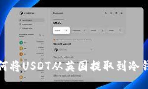 如何将USDT从英国提取到冷钱包
