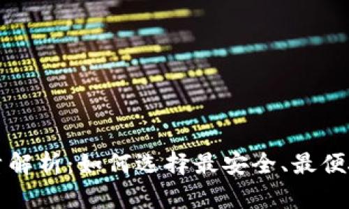 比特币钱包数量解析：如何选择最安全、最便捷的比特币钱包
