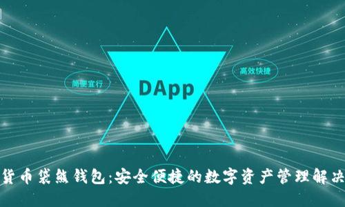 数字货币袋熊钱包：安全便捷的数字资产管理解决方案