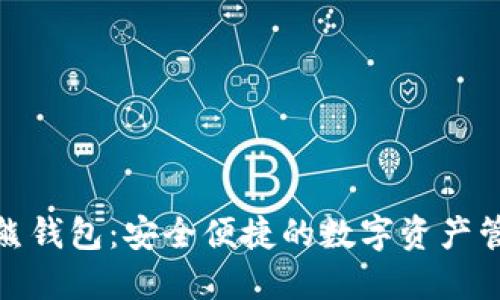 数字货币袋熊钱包：安全便捷的数字资产管理解决方案