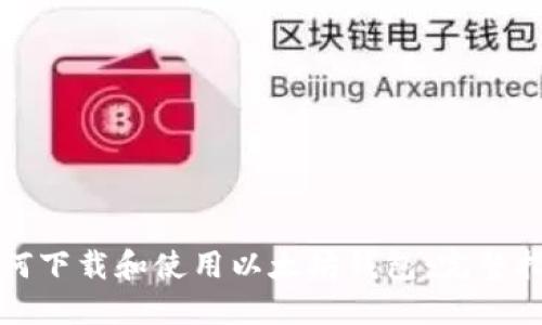 如何下载和使用以太坊钱包：完整指南