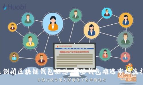 已倒闭区块链钱包汇总：哪些钱包难逃市场洗礼？