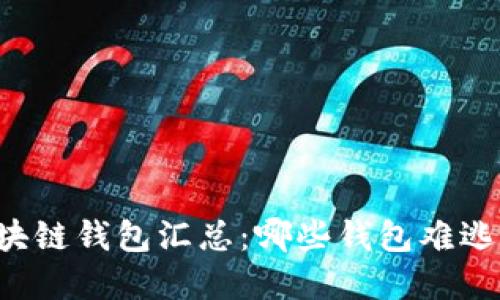 已倒闭区块链钱包汇总：哪些钱包难逃市场洗礼？