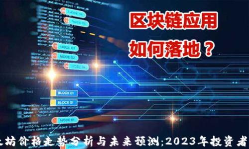 以太坊价格走势分析与未来预测:2023年投资者指南