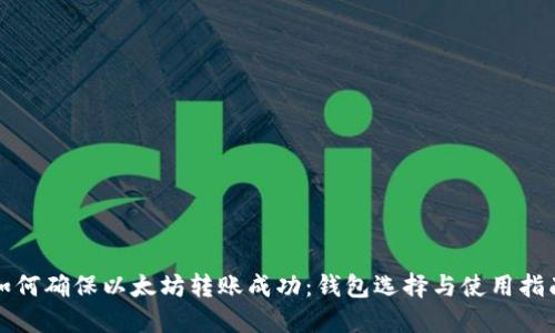 如何确保以太坊转账成功：钱包选择与使用指南