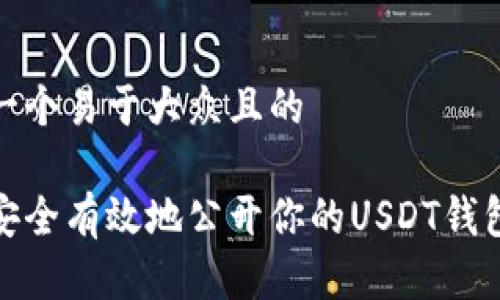 思考一个易于大众且的

如何安全有效地公开你的USDT钱包地址