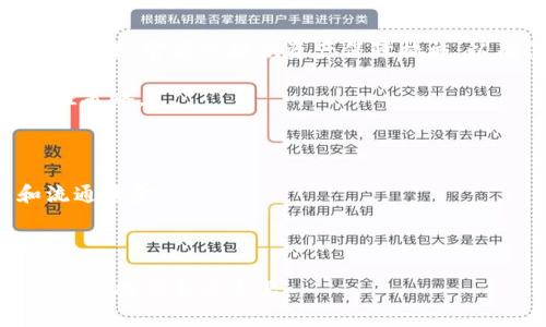   官方区块链钱包被封的原因与应对措施 / 

 guanjianci 区块链钱包, 官方钱包, 数字货币 /guanjianci 

什么是官方区块链钱包？
官方区块链钱包通常是由特定的区块链项目或人格化的数字货币平台提供的数字货币存储工具。这些钱包通常具有较高的安全性，因其可能受到开发团队的持续更新与维护。官方钱包可以包括桌面钱包、手机应用钱包或网上钱包，支持用户进行加密货币的存储、发送、接收和管理。
官方钱包通常会确保用户的私钥安全，同时提供方便的用户体验，而且通过官方渠道进行下载和安装，能够在一定程度上建立用户对其安全性的信任。用户在使用这些钱包时，需要注意一些事项，比如定期检查钱包的更新和安全设置，确保不因网络环境的变化而影响账户安全。

为什么官方区块链钱包会被封禁？
官方区块链钱包被封禁的原因可以有很多，以下是一些主要的原因：
首先，法律法规的不断变化使得许多国家对于加密货币的监管措施日益严格。在这种背景下，某些钱包可能因未能完全遵循当地法律要求而被关闭。
其次，用户行为也是一个重要因素。如果一个钱包的用户量激增，其中可能会出现大量违规行为，如洗钱、违法交易等，相关监管机构可能会因此关闭该钱包。让我们举个例子，某个钱包用户利用其匿名性进行恶意交易，相关监管部门可能会因此对该钱包进行封禁。另外，从安全角度考虑，钱包若存在重大的安全漏洞，比如用户信息泄露或资产遭到黑客攻击，开发方可能会被迫暂时关闭钱包以进行维护或修复。
最后，技术问题也是导致官方区块链钱包被封的原因之一。如果钱包出现重大技术故障，无法正常运作，开发者可能会选择暂停服务以解决问题。

如何应对官方钱包封禁？
如果你的官方区块链钱包被封禁，不必恐慌。首先，重要的是确认钱包封禁的具体原因。用户应当密切关注官方的公告与通知，了解问题的根本原因以及预计的解决时间。
其次，可以尝试找到官方提供的客服渠道，与客服进行沟通，询问是否有解封的可能。有些时候，只需提供必要的信息，如账户验证，便有可能恢复服务。
如果封禁状态较长且无法解决，用户可以考虑迁移到另一个钱包。选用第三方钱包时需谨慎，确保选择具有良好声誉和安全性的产品。同时，用户也应定期备份自己的私钥与助记词，以免在钱包迁移和使用过程中丢失重要数据。
最后，了解区块链世界的发展动态和法律法规的变化是非常重要的，确保自己始终遵循相关法律规定，从而减少钱包再次被冻结的风险。

使用非官方区块链钱包的利与弊
使用非官方的区块链钱包是一个复杂的决策，需要权衡其中的利与弊。
优点方面，非官方钱包通常提供更多的自由和灵活性。很多非官方钱包允许用户自由选择功能，提供更为丰富的第三方服务。此外，这些钱包有时会在用户的交易上收取更低的费用，形成用户的一种吸引力。
但是，非官方钱包的安全性和受信任程度往往比官方钱包低。由于缺乏直接的监管，用户的资产很可能因为软件漏洞、黑客攻击等原因而受到威胁。此外，某些非官方钱包可能在数据隐私方面存在问题，不当使用用户信息，进而造成损失。
因此，在选择非官方钱包时，用户应做好充分的调查与研究，了解开发团队的背景，查阅用户评价，以及确认安全性相关措施是否完备，做到心中有数。

官方钱包封禁或关闭后的资产安全问题
官方钱包被封禁后，用户最为关注的自然是自己的资产安全问题。若公式钱包关闭，用户的数字资产是否仍然安全？
若钱包在封禁前已经存入资产，首先要确认是否有未完成的交易，这关系到资金是否可以安全转移。如果交易未完成，用户最好等待官方解除封禁操作，并注意观察官方的处理方案。通常情况下，官方会提供资产保障措施，以确保用户利益。
若用户急需取回资金，可以尝试以下措施：在官方渠道获取信息，确认是否可以通过其它方式取回资产。同时，避免尝试任何未经验证的方法，以免造成更大损失。
最重要的还是确保自己对钱包的使用方式有深入了解，包括知晓自己的资产存放方式、私钥保存策略、以及在可能遇到问题时及时联系官方进行求助。建立安全意识是保护自己资产的最佳策略。

如何选择适合自己的区块链钱包？
选择适合自己的区块链钱包是一项重要的决定，涉及个人资产的安全与便利。
首先，用户应根据自身需求选择合适的钱包类型，例如硬件钱包、软件钱包或在线钱包。硬件钱包通常提供更高的安全性，适合长期存储大量资产；而软件钱包则更多地适用于频繁交易和流通资金。
其次，在选择具体的钱包时，应优先考虑其安全保障措施。如双重认证、加密技术等。对于涉及较大金额的资产存储，选择具有良好口碑的官方钱包可降低风险。
另外，用户也应关注钱包的用户体验、操作便捷性、费用结构等方面，确保所选择的钱包能够满足其使用需求。最后，多了解主流钱包用户的反馈与评价也是选择合适钱包的重要参考依据。 

至此，我们探讨了官方区块链钱包被封的原因、应对措施、使用非官方钱包的利弊、资产安全问题，以及如何选择合适的区块链钱包。在快速发展的区块链世界中，保持信息的更新与安全意识的提升至关重要。
