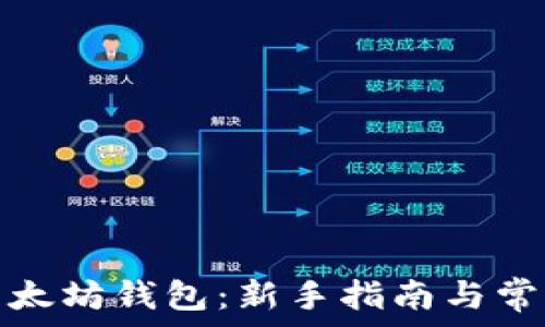   
如何申请以太坊钱包：新手指南与常见问题解答