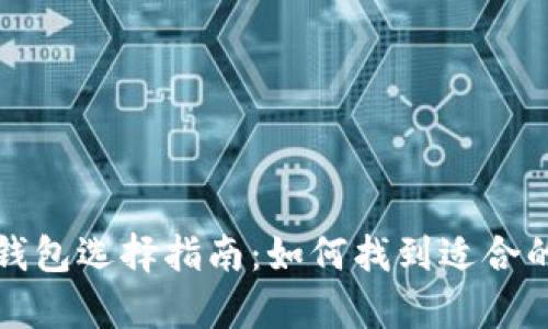存放泰达币的钱包选择指南：如何找到适合的数字货币钱包