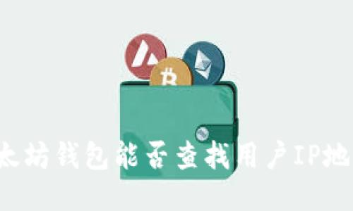 以太坊钱包能否查找用户IP地址？