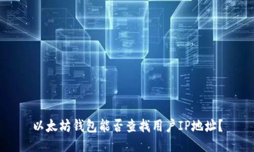 以太坊钱包能否查找用户IP地址？