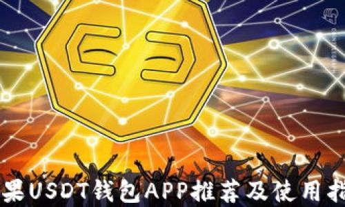 
苹果USDT钱包APP推荐及使用指南