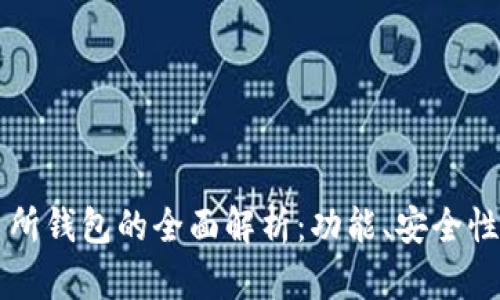 虚拟币交易所钱包的全面解析：功能、安全性与用户指南