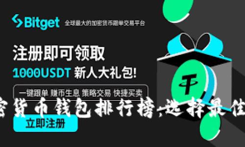 2023年美国加密货币钱包排行榜：选择最佳钱包的全面指南