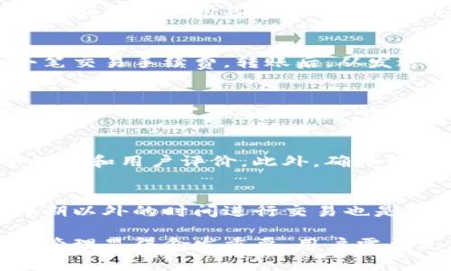 如何免费下载安全的比特币钱包
比特币钱包, 下载比特币钱包, 比特币安全/guanjianci

比特币作为一种虚拟货币，越来越受到人们的关注。为了能够安全地存储和管理比特币，用户需要下载并安装一个合适的钱包软件。本文将全面介绍如何免费下载安全的比特币钱包，包括钱包的软件种类、选择标准、安全性注意事项等内容。同时，我们还会解答与比特币钱包相关的常见问题，帮助用户更好地理解和使用比特币钱包。

什么是比特币钱包？
比特币钱包是一种用于存储比特币和其他加密货币的数字工具。它不是真实的“钱包”，而是通过私钥（private key）和公钥（public key）来管理你的比特币资产。比特币钱包可以分为几类，包括热钱包（在线钱包）、冷钱包（离线钱包）、纸钱包等。热钱包通常更方便用于日常交易，而冷钱包则适合长期存储，提高加密资产的安全性。

下载比特币钱包的步骤
下载比特币钱包的步骤相对简单，一般只需通过以下几个步骤即可完成：
ol
    li选择钱包类型：根据自己的需求选择合适的钱包类型，如手机钱包、桌面钱包或硬件钱包。/li
    li访问官方网站：确保访问钱包的官方网站以防止下载恶意软件。/li
    li下载并安装软件：根据提供的指南进行下载和安装，确认所下载的软件是最新版本。/li
    li设置钱包：通常需要设置一个强大的密码，并备份私钥，以确保资产安全。/li
/ol

选择比特币钱包时需要考虑哪些因素？
选择比特币钱包时，有几个重要因素需要考虑：
ul
    li安全性：选择具有良好安全记录和强大保护措施的钱包。/li
    li易用性：确保钱包界面友好，功能简单直观，适合你的使用习惯。/li
    li平台支持：确认钱包是否支持你使用的设备和操作系统。/li
    li费用：了解各类交易手续费及钱包的使用费用，以选择最合适的方案。/li
    li社区与支持：选择活跃度较高、社区支持良好的钱包，以便在遇到问题时能够获得帮助。/li
/ul

如何确保比特币钱包的安全性？
确保比特币钱包的安全性是每个用户最关心的问题之一。以下是一些有效的安全措施：
ul
    li使用强密码：设置一个复杂的密码，包含字母、数字及特殊字符。/li
    li启用双重验证：很多钱包支持双重验证功能，可以增加账户的安全性。/li
    li定期备份：将你的私钥及助记词安全备份，并存储在不同的地方。/li
    li及时更新：保持钱包软件的最新版本，修补安全漏洞。/li
    li保持警惕：避免在不安全的网络环境下进行交易，警惕网络钓鱼和其他攻击。/li
/ul

比特币钱包的常见问题

1. 比特币钱包丢失了怎么办？
如果你的比特币钱包丢失，首先要确定钱包的类型。如果是热钱包，你可以尝试通过电子邮箱或其他方式找回账户。但如果使用的是冷钱包（如硬件钱包），则需要使用备份的私钥或助记词进行恢复。如果没有备份，遗憾的是，你的比特币可能无法再找回。因此，定期备份是非常重要的。

2. 如何从一个钱包转移到另一个钱包？
转移比特币的过程相对简单。首先打开你当前的钱包，找到转账功能。接着输入接收方钱包地址和转账金额，确认无误后进行支付。通常还需要支付一小笔交易手续费。转账后，从发送方钱包的余额中会扣除相应金额，而接收方的钱包则会在确认交易后收到比特币。

3. 比特币钱包安全吗？
比特币钱包的安全性主要取决于其种类与使用方式。热钱包虽然便于交易，但容易受到黑客攻击。冷钱包相对安全，但不便于日常使用。因此，用户需要根据自己的需求选择合适的钱包，并采取必要的安全措施，如使用强密码、启用双重验证和定期备份等。

4. 有没有免费的比特币钱包可供选择？
市场上有许多免费的比特币钱包可供选择，包括Coinbase、Blockchain.info、Exodus等。用户可以根据需要选择适合自己的钱包，尤其是要重视其安全性能和用户评价。此外，确保你下载的是官网提供的免费钱包，以避免下载恶意软件。

5. 如何提高比特币交易的速度？
提高比特币交易速度的方法主要包括适当调整交易手续费。在交易前，用户可以选择提高手续费，以吸引矿工优先处理你的交易。同时，选择在交易高峰期以外的时间进行交易也是一个可以考虑的策略。此外，使用闪电网络等技术可以帮助提高交易速度。

通过本篇文章，希望用户能够全面了解比特币钱包的各种信息，包括如何免费下载合适的钱包，如何保障资产安全等。随着比特币市场的发展，做好资产管理显得愈发重要，用户需要充分了解并掌握使用比特币钱包的方法。