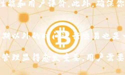 如何免费下载安全的比特币钱包
比特币钱包, 下载比特币钱包, 比特币安全/guanjianci

比特币作为一种虚拟货币，越来越受到人们的关注。为了能够安全地存储和管理比特币，用户需要下载并安装一个合适的钱包软件。本文将全面介绍如何免费下载安全的比特币钱包，包括钱包的软件种类、选择标准、安全性注意事项等内容。同时，我们还会解答与比特币钱包相关的常见问题，帮助用户更好地理解和使用比特币钱包。

什么是比特币钱包？
比特币钱包是一种用于存储比特币和其他加密货币的数字工具。它不是真实的“钱包”，而是通过私钥（private key）和公钥（public key）来管理你的比特币资产。比特币钱包可以分为几类，包括热钱包（在线钱包）、冷钱包（离线钱包）、纸钱包等。热钱包通常更方便用于日常交易，而冷钱包则适合长期存储，提高加密资产的安全性。

下载比特币钱包的步骤
下载比特币钱包的步骤相对简单，一般只需通过以下几个步骤即可完成：
ol
    li选择钱包类型：根据自己的需求选择合适的钱包类型，如手机钱包、桌面钱包或硬件钱包。/li
    li访问官方网站：确保访问钱包的官方网站以防止下载恶意软件。/li
    li下载并安装软件：根据提供的指南进行下载和安装，确认所下载的软件是最新版本。/li
    li设置钱包：通常需要设置一个强大的密码，并备份私钥，以确保资产安全。/li
/ol

选择比特币钱包时需要考虑哪些因素？
选择比特币钱包时，有几个重要因素需要考虑：
ul
    li安全性：选择具有良好安全记录和强大保护措施的钱包。/li
    li易用性：确保钱包界面友好，功能简单直观，适合你的使用习惯。/li
    li平台支持：确认钱包是否支持你使用的设备和操作系统。/li
    li费用：了解各类交易手续费及钱包的使用费用，以选择最合适的方案。/li
    li社区与支持：选择活跃度较高、社区支持良好的钱包，以便在遇到问题时能够获得帮助。/li
/ul

如何确保比特币钱包的安全性？
确保比特币钱包的安全性是每个用户最关心的问题之一。以下是一些有效的安全措施：
ul
    li使用强密码：设置一个复杂的密码，包含字母、数字及特殊字符。/li
    li启用双重验证：很多钱包支持双重验证功能，可以增加账户的安全性。/li
    li定期备份：将你的私钥及助记词安全备份，并存储在不同的地方。/li
    li及时更新：保持钱包软件的最新版本，修补安全漏洞。/li
    li保持警惕：避免在不安全的网络环境下进行交易，警惕网络钓鱼和其他攻击。/li
/ul

比特币钱包的常见问题

1. 比特币钱包丢失了怎么办？
如果你的比特币钱包丢失，首先要确定钱包的类型。如果是热钱包，你可以尝试通过电子邮箱或其他方式找回账户。但如果使用的是冷钱包（如硬件钱包），则需要使用备份的私钥或助记词进行恢复。如果没有备份，遗憾的是，你的比特币可能无法再找回。因此，定期备份是非常重要的。

2. 如何从一个钱包转移到另一个钱包？
转移比特币的过程相对简单。首先打开你当前的钱包，找到转账功能。接着输入接收方钱包地址和转账金额，确认无误后进行支付。通常还需要支付一小笔交易手续费。转账后，从发送方钱包的余额中会扣除相应金额，而接收方的钱包则会在确认交易后收到比特币。

3. 比特币钱包安全吗？
比特币钱包的安全性主要取决于其种类与使用方式。热钱包虽然便于交易，但容易受到黑客攻击。冷钱包相对安全，但不便于日常使用。因此，用户需要根据自己的需求选择合适的钱包，并采取必要的安全措施，如使用强密码、启用双重验证和定期备份等。

4. 有没有免费的比特币钱包可供选择？
市场上有许多免费的比特币钱包可供选择，包括Coinbase、Blockchain.info、Exodus等。用户可以根据需要选择适合自己的钱包，尤其是要重视其安全性能和用户评价。此外，确保你下载的是官网提供的免费钱包，以避免下载恶意软件。

5. 如何提高比特币交易的速度？
提高比特币交易速度的方法主要包括适当调整交易手续费。在交易前，用户可以选择提高手续费，以吸引矿工优先处理你的交易。同时，选择在交易高峰期以外的时间进行交易也是一个可以考虑的策略。此外，使用闪电网络等技术可以帮助提高交易速度。

通过本篇文章，希望用户能够全面了解比特币钱包的各种信息，包括如何免费下载合适的钱包，如何保障资产安全等。随着比特币市场的发展，做好资产管理显得愈发重要，用户需要充分了解并掌握使用比特币钱包的方法。
