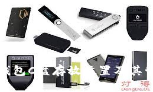 比特币钱包C盘存放位置及其管理技巧