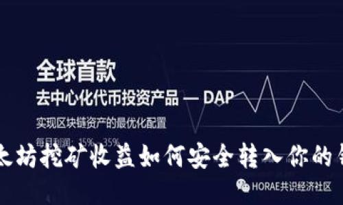 以太坊挖矿收益如何安全转入你的钱包