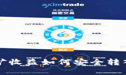 以太坊挖矿收益如何安全转入你的钱包