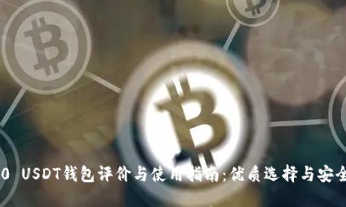 TRC20 USDT钱包评价与使用指南：优质选择与安全保障
