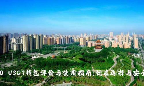 TRC20 USDT钱包评价与使用指南：优质选择与安全保障