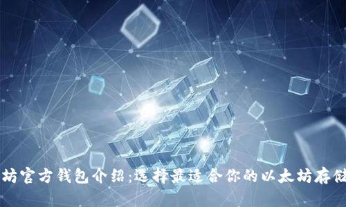 以太坊官方钱包介绍：选择最适合你的以太坊存储方案