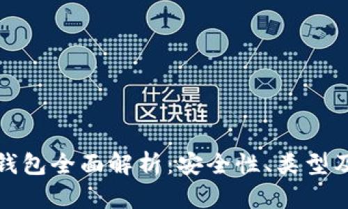 加密货币钱包全面解析：安全性、类型及最佳实践