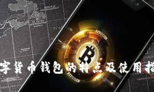 数字货币钱包的特点及使用指南