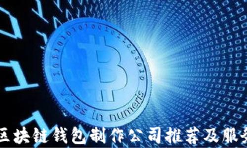 
专业区块链钱包制作公司推荐及服务解析