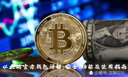 以太坊官方钱包详解：安全、功能及使用指南
