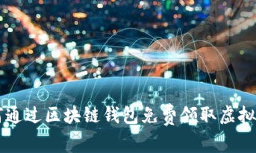 如何通过区块链钱包免费领取虚拟货币
